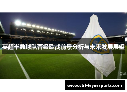 英超半数球队晋级欧战前景分析与未来发展展望