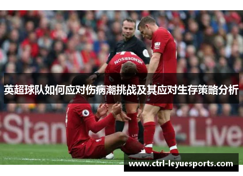 英超球队如何应对伤病潮挑战及其应对生存策略分析
