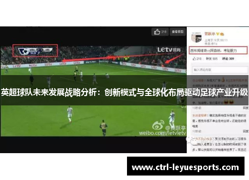 英超球队未来发展战略分析：创新模式与全球化布局驱动足球产业升级