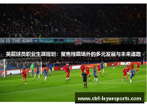 英超球员职业生涯规划：聚焦绿茵场外的多元发展与未来道路