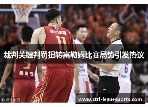 裁判关键判罚扭转富勒姆比赛局势引发热议
