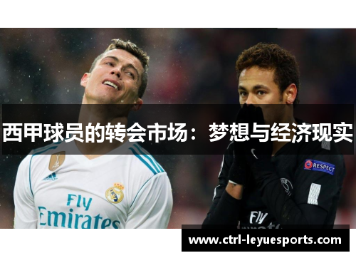 西甲球员的转会市场：梦想与经济现实