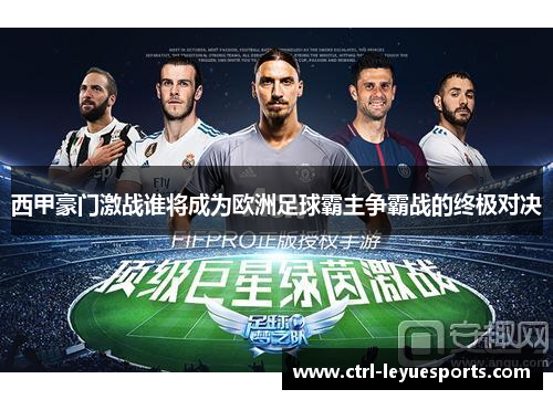 西甲豪门激战谁将成为欧洲足球霸主争霸战的终极对决