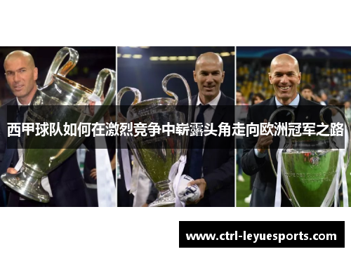 西甲球队如何在激烈竞争中崭露头角走向欧洲冠军之路
