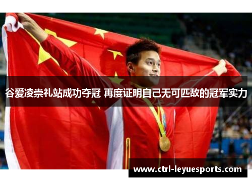 谷爱凌崇礼站成功夺冠 再度证明自己无可匹敌的冠军实力