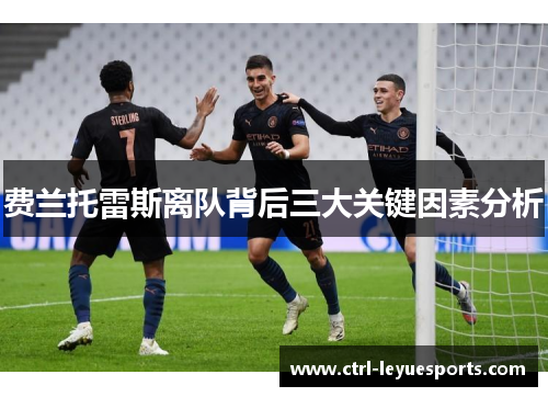 费兰托雷斯离队背后三大关键因素分析 费兰托雷斯离队背后三大关键因素分析