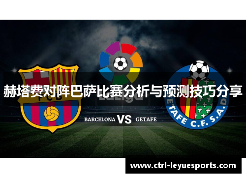 赫塔费对阵巴萨比赛分析与预测技巧分享