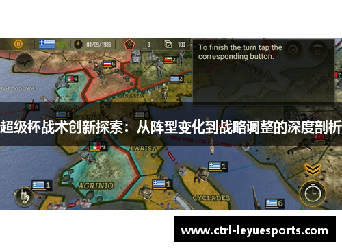 超级杯战术创新探索：从阵型变化到战略调整的深度剖析