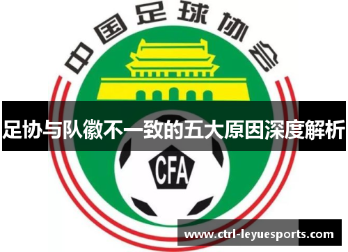 足协与队徽不一致的五大原因深度解析