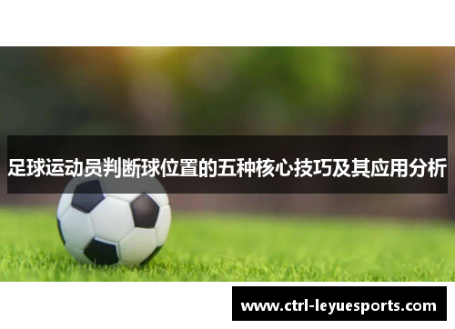 足球运动员判断球位置的五种核心技巧及其应用分析 足球运动员判断球位置的五种核心技巧及其应用分析