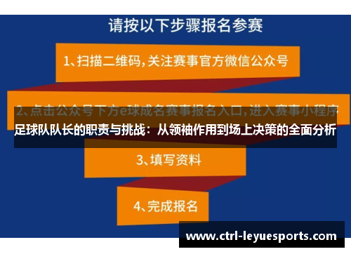 足球队队长的职责与挑战：从领袖作用到场上决策的全面分析