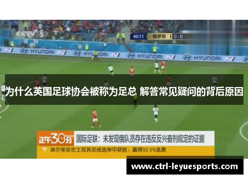 为什么英国足球协会被称为足总 解答常见疑问的背后原因 为什么英国足球协会被称为足总 解答常见疑问的背后原因