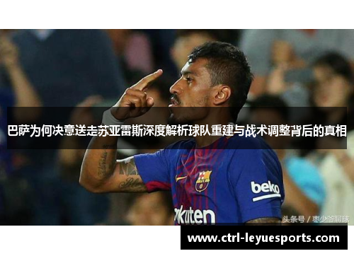 巴萨为何决意送走苏亚雷斯深度解析球队重建与战术调整背后的真相