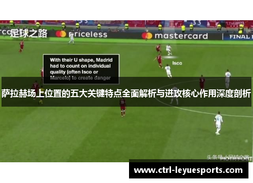 萨拉赫场上位置的五大关键特点全面解析与进攻核心作用深度剖析