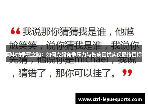 阿申纳争冠之路:如何克服竞争压力与伤病困扰实现最终目标 阿申纳争冠之路:如何克服竞争压力与伤病困扰实现最终目标