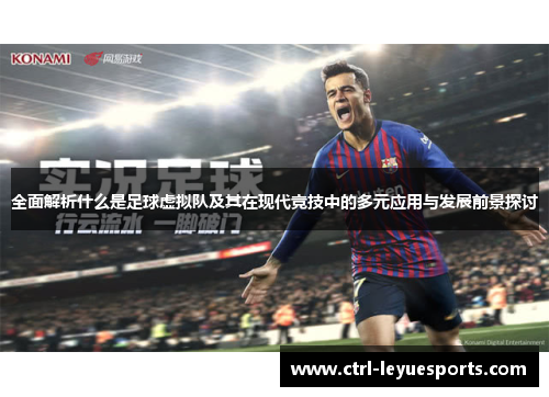全面解析什么是足球虚拟队及其在现代竞技中的多元应用与发展前景探讨 全面解析什么是足球虚拟队及其在现代竞技中的多元应用与发展前景探讨