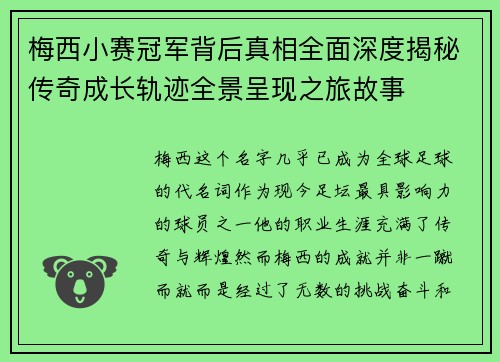 梅西小赛冠军背后真相全面深度揭秘传奇成长轨迹全景呈现之旅故事 梅西小赛冠军背后真相全面深度揭秘传奇成长轨迹全景呈现之旅故事