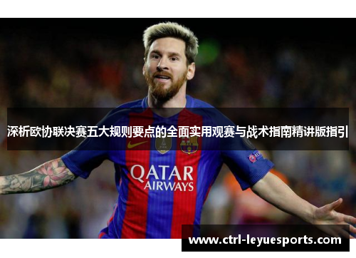 深析欧协联决赛五大规则要点的全面实用观赛与战术指南精讲版指引