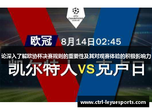 论深入了解欧协杯决赛规则的重要性及其对观赛体验的积极影响力 论深入了解欧协杯决赛规则的重要性及其对观赛体验的积极影响力