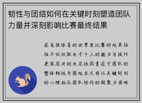 韧性与团结如何在关键时刻塑造团队力量并深刻影响比赛最终结果