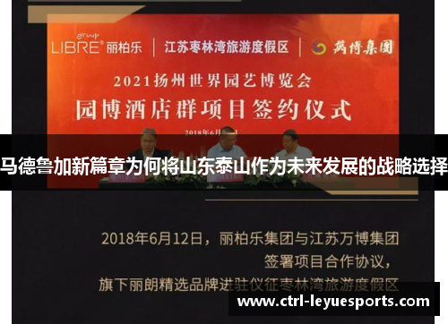 马德鲁加新篇章为何将山东泰山作为未来发展的战略选择