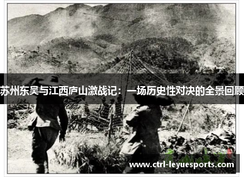 苏州东吴与江西庐山激战记：一场历史性对决的全景回顾