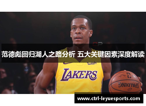 范德彪回归湖人之路分析 五大关键因素深度解读