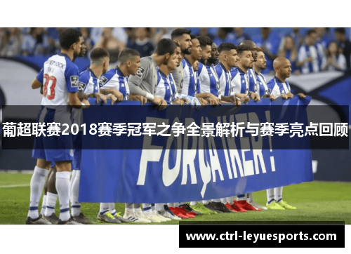 葡超联赛2018赛季冠军之争全景解析与赛季亮点回顾