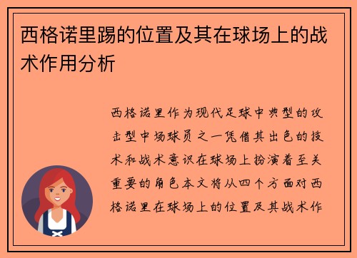 西格诺里踢的位置及其在球场上的战术作用分析