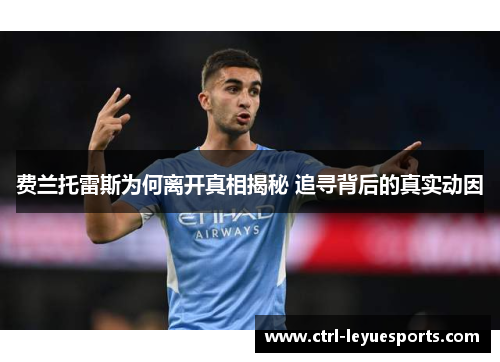 费兰托雷斯为何离开真相揭秘 追寻背后的真实动因
