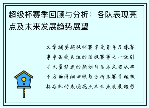超级杯赛季回顾与分析：各队表现亮点及未来发展趋势展望