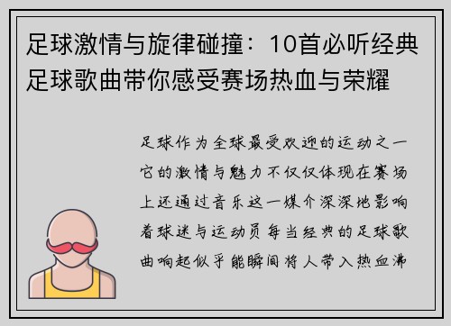 足球激情与旋律碰撞：10首必听经典足球歌曲带你感受赛场热血与荣耀