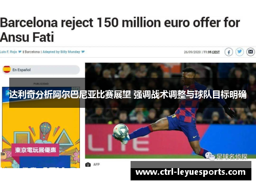 达利奇分析阿尔巴尼亚比赛展望 强调战术调整与球队目标明确 达利奇分析阿尔巴尼亚比赛展望 强调战术调整与球队目标明确