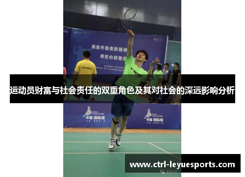 运动员财富与社会责任的双重角色及其对社会的深远影响分析