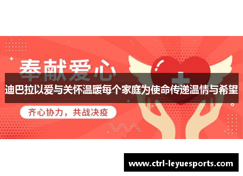 迪巴拉以爱与关怀温暖每个家庭为使命传递温情与希望