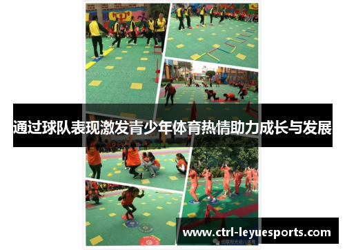 通过球队表现激发青少年体育热情助力成长与发展 通过球队表现激发青少年体育热情助力成长与发展