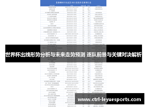 世界杯出线形势分析与未来走势预测 逐队前景与关键对决解析 世界杯出线形势分析与未来走势预测 逐队前景与关键对决解析