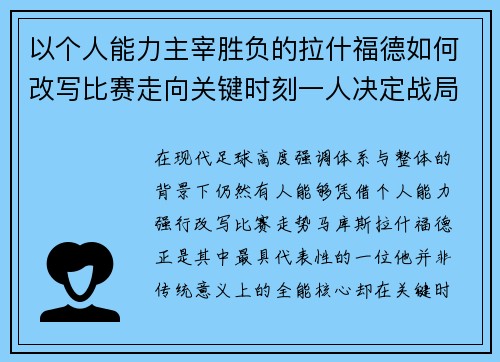 以个人能力主宰胜负的拉什福德如何改写比赛走向关键时刻一人决定战局 以个人能力主宰胜负的拉什福德如何改写比赛走向关键时刻一人决定战局
