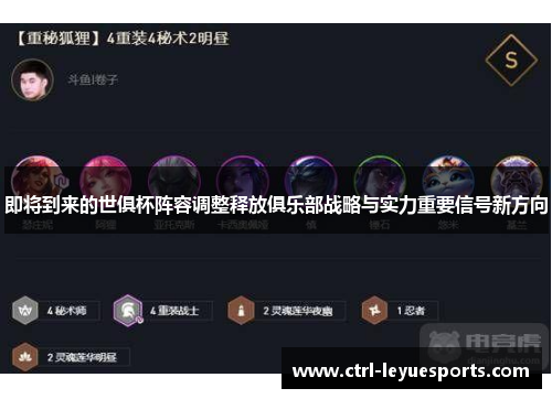 即将到来的世俱杯阵容调整释放俱乐部战略与实力重要信号新方向