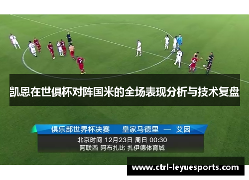 凯恩在世俱杯对阵国米的全场表现分析与技术复盘