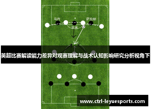 英超比赛解读能力差异对观赛理解与战术认知影响研究分析视角下 英超比赛解读能力差异对观赛理解与战术认知影响研究分析视角下