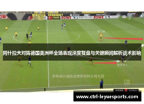 阿什拉夫对阵德国美洲杯全场表现深度复盘与关键瞬间解析战术影响