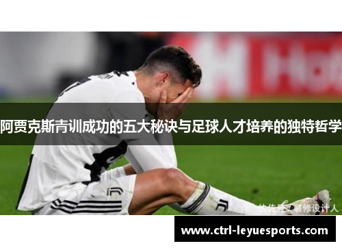 阿贾克斯青训成功的五大秘诀与足球人才培养的独特哲学