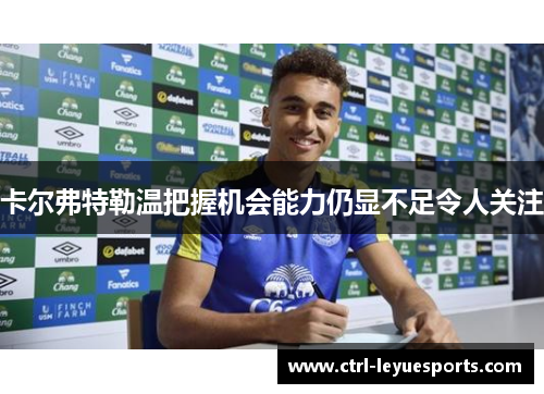 卡尔弗特勒温把握机会能力仍显不足令人关注 卡尔弗特勒温把握机会能力仍显不足令人关注