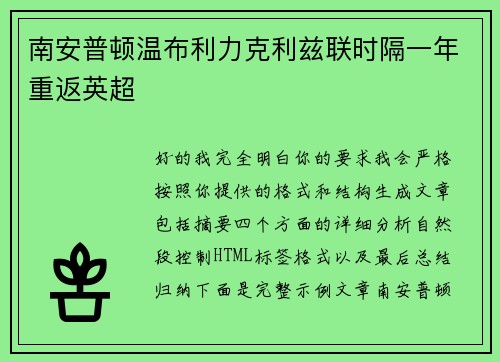 南安普顿温布利力克利兹联时隔一年重返英超 南安普顿温布利力克利兹联时隔一年重返英超