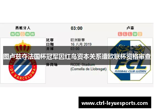 图卢兹夺法国杯冠军因红鸟资本关系遭欧联杯资格审查