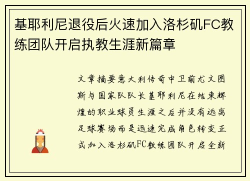 基耶利尼退役后火速加入洛杉矶FC教练团队开启执教生涯新篇章