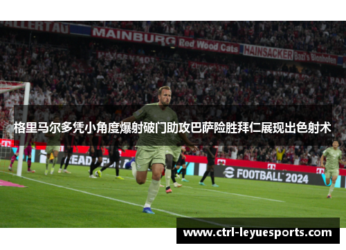格里马尔多凭小角度爆射破门助攻巴萨险胜拜仁展现出色射术 格里马尔多凭小角度爆射破门助攻巴萨险胜拜仁展现出色射术