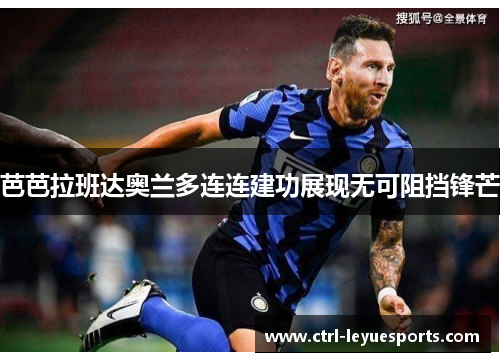 芭芭拉班达奥兰多连连建功展现无可阻挡锋芒