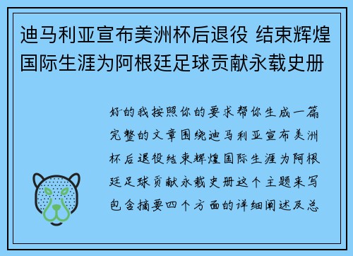 迪马利亚宣布美洲杯后退役 结束辉煌国际生涯为阿根廷足球贡献永载史册 迪马利亚宣布美洲杯后退役 结束辉煌国际生涯为阿根廷足球贡献永载史册